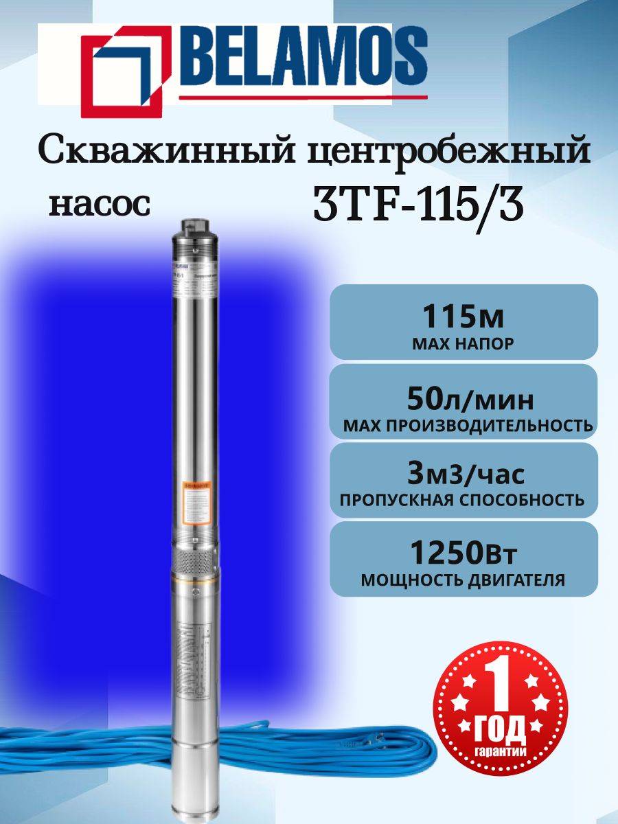 СкважинныйцентробежныйнасосBelamos(Беламос)3TF-115/3,50л/мин,напор115метров,каб.60м