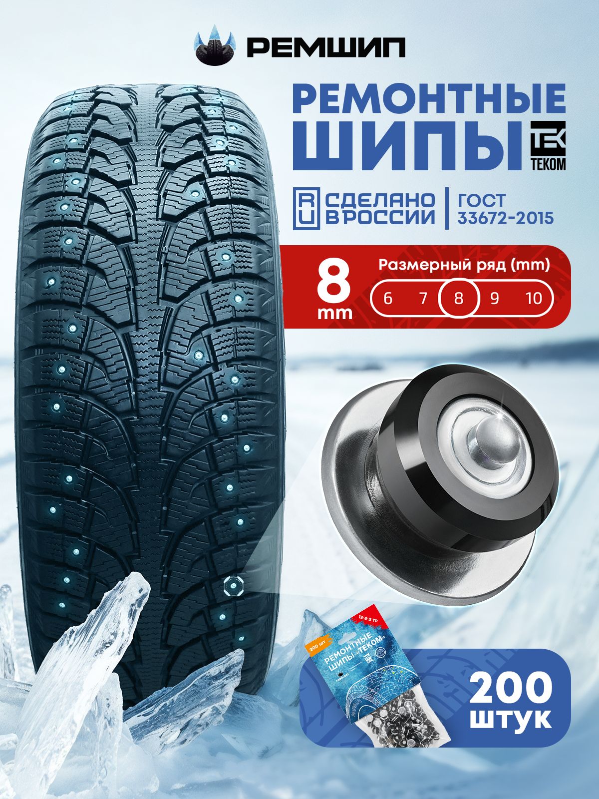 Шипыремонтные8мм,Теком,12-8-2ТР,200шт.