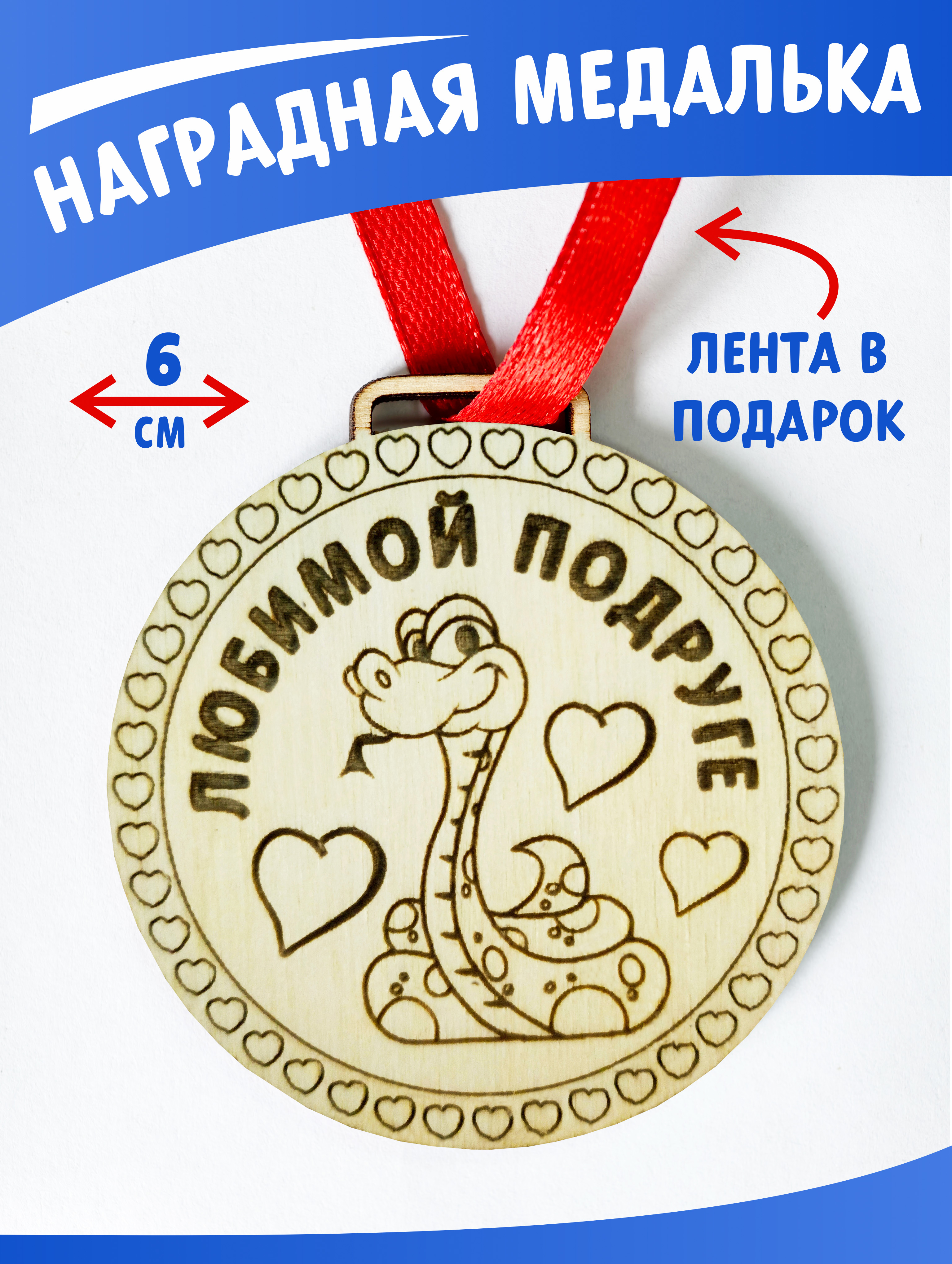 Медальнаградная"Любимойподруге"