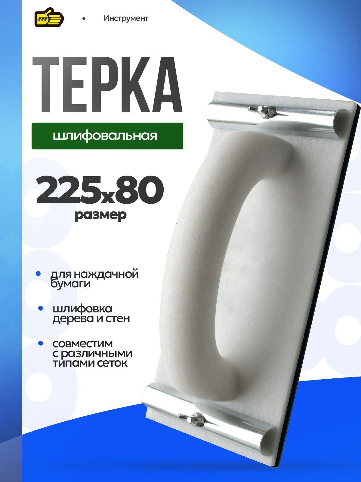 Теркадержательдлянаждачнойбумаги225*80мм.Инструмент888