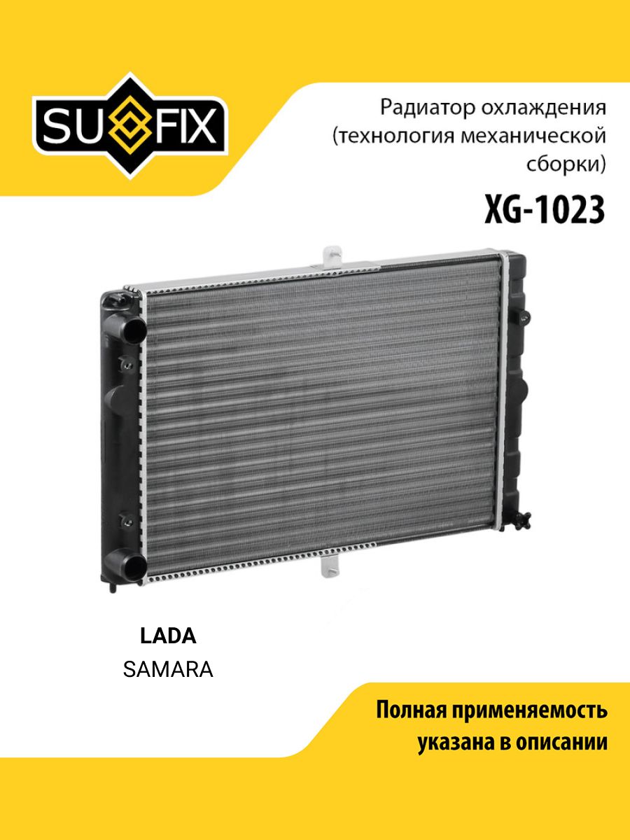 Радиаторохлаждения(технологиямеханическойсборки)подходитдляLADA2108-099/2113-15/SUFIXXG-1023
