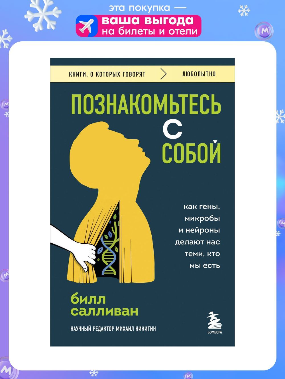Познакомьтесьссобой.Какгены,микробыинейроныделаютнастеми,ктомыесть|СалливанБилл