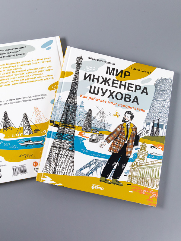 Мир инженера Шухова. Как работает мозг изобретателя | The World of Engineer Shukhov: How an Inventor's Mind Works - Ozon image 1