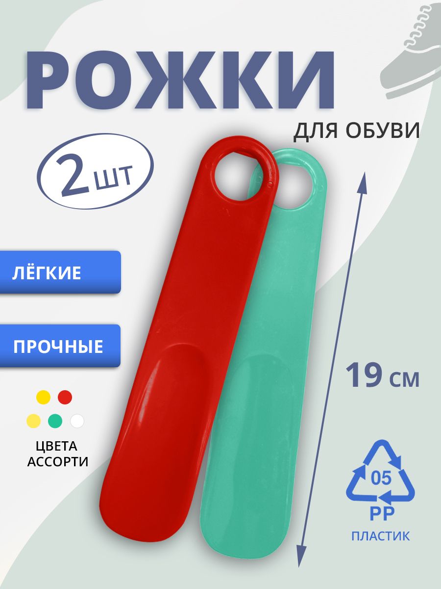 Ложка/рожокдляобувирожокдляобувипластик19см2шт,цветмикс