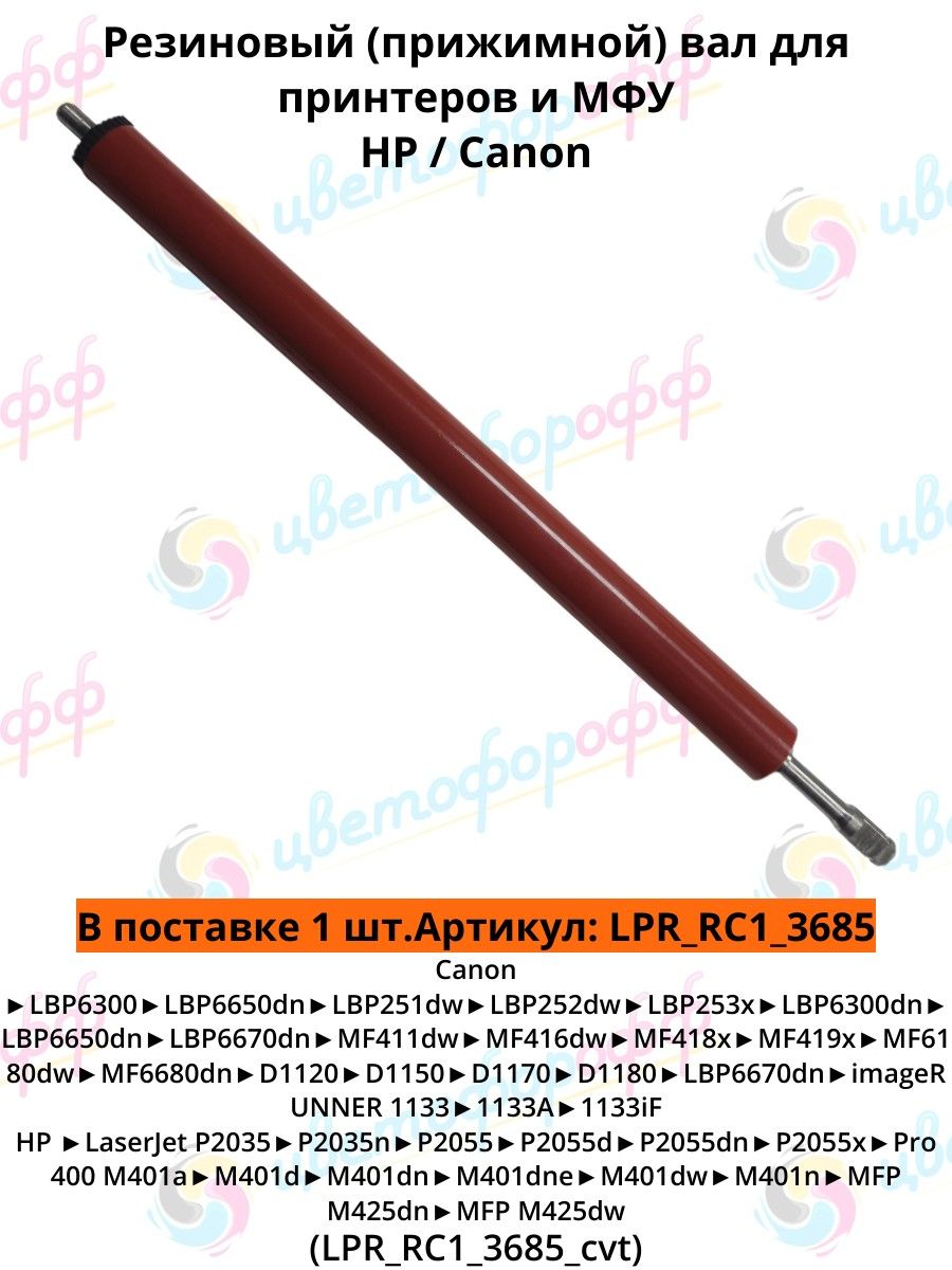 (RC1-3685)Резиновый(прижимной)валдляHewlett-PackardLJ-P2035P2055M400M425,CanoniR-1133LBP6300MF5840