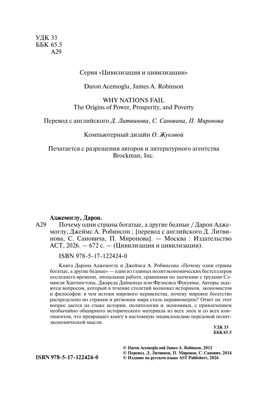 Почему одни страны богатые, а другие бедные | WHY NATIONS FAIL The Origins of Power, Prosperity, and Poverty - Ozon image 6