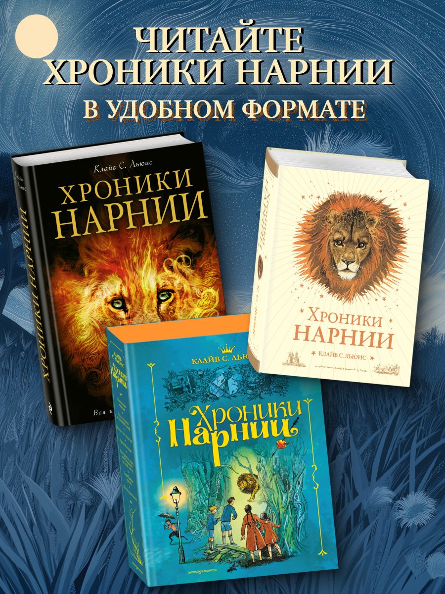 Хроники Нарнии | The Chronicles of Narnia (7 in 1 volume) - Ozon image 3