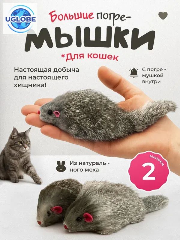Игрушкидлякошек/БольшиеМЫШКИизнатуральногомеха/набор2шт