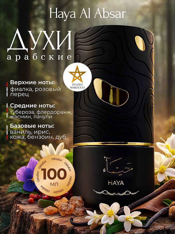 АрабскиедухиHayaХая100мл