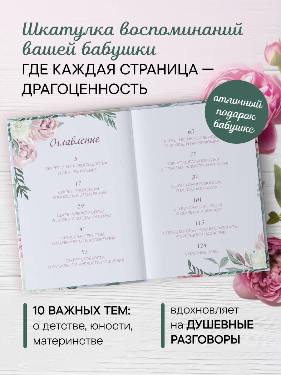 Бабушка, расскажи мне о своем прошлом. Большая книга секретов | Grandma, Tell Me About Your Past. Big Book of Secrets - Ozon image 1