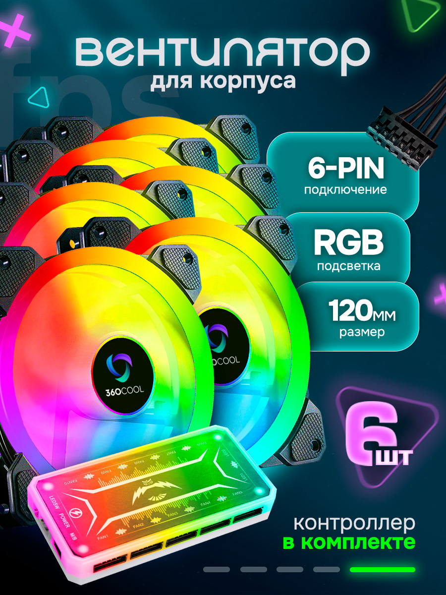ВентиляторыдляПКсподсветкойRGB,кулердлякомпьютера120мм,набор6кулеровсконтроллеромипультом,6шт