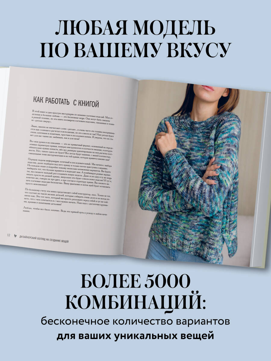 Мастер вязания спицами. РЕГЛАН сверху. 5000 моделей по одной формуле. Книга-конструктор трендовых плечевых изделий с идеальной посадкой | Master Knitter: Top-Down Raglan. 5000 Models from One Formula - Ozon image 1