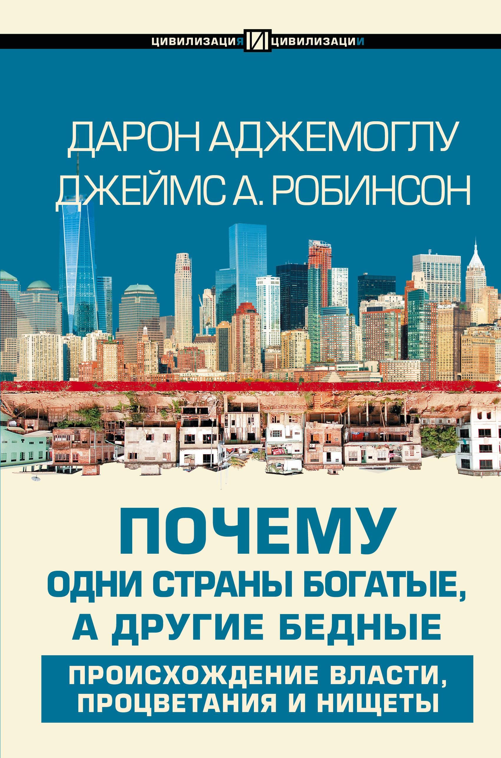 Почему одни страны богатые, а другие бедные | WHY NATIONS FAIL The Origins of Power, Prosperity, and Poverty - Ozon image 2