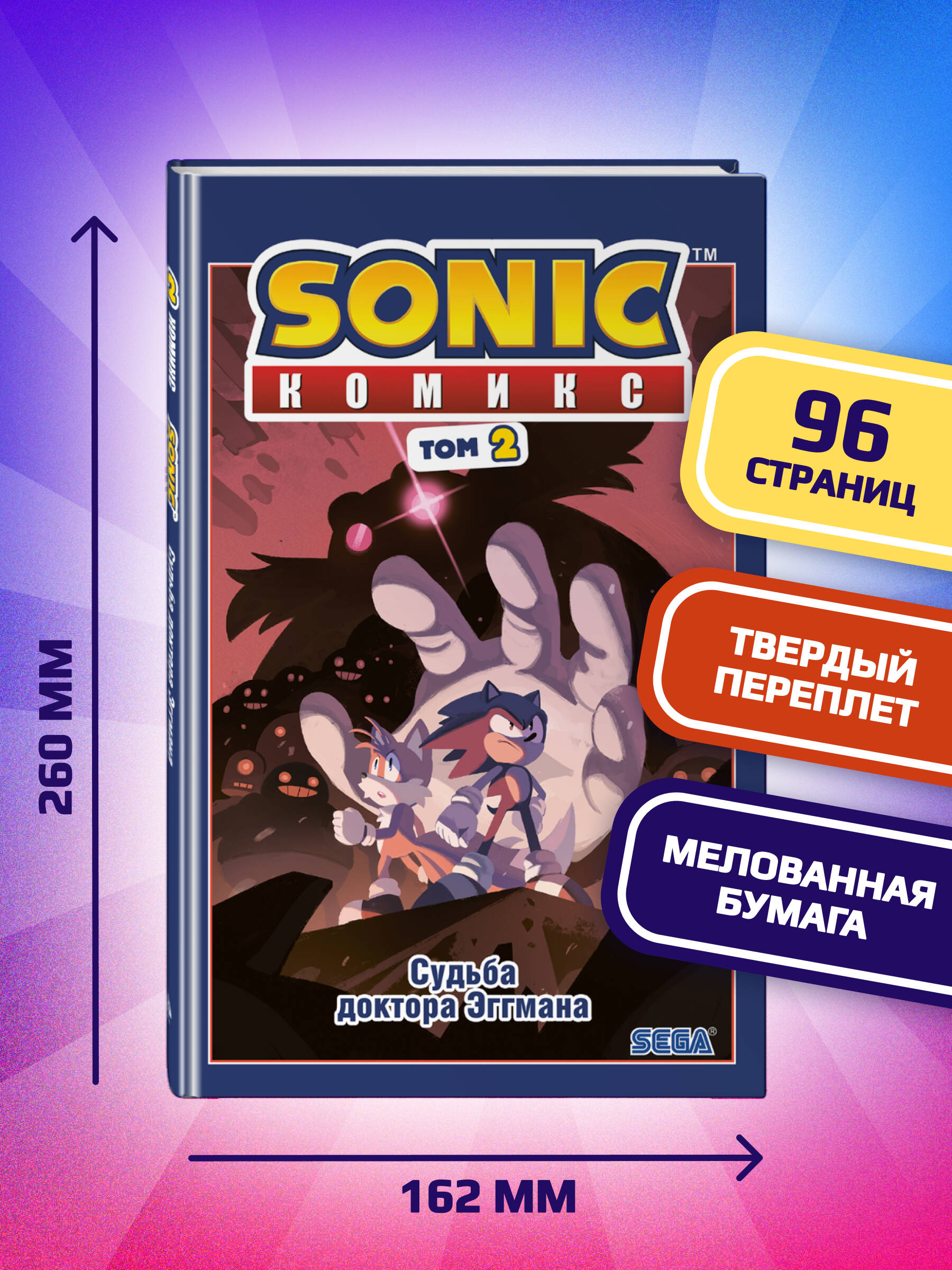 Sonic. Судьба доктора Эггмана. Комикс. Том 2 | Sonic: The Fate of Dr. Eggman. Comic Book. Volume 2 - Ozon image 2