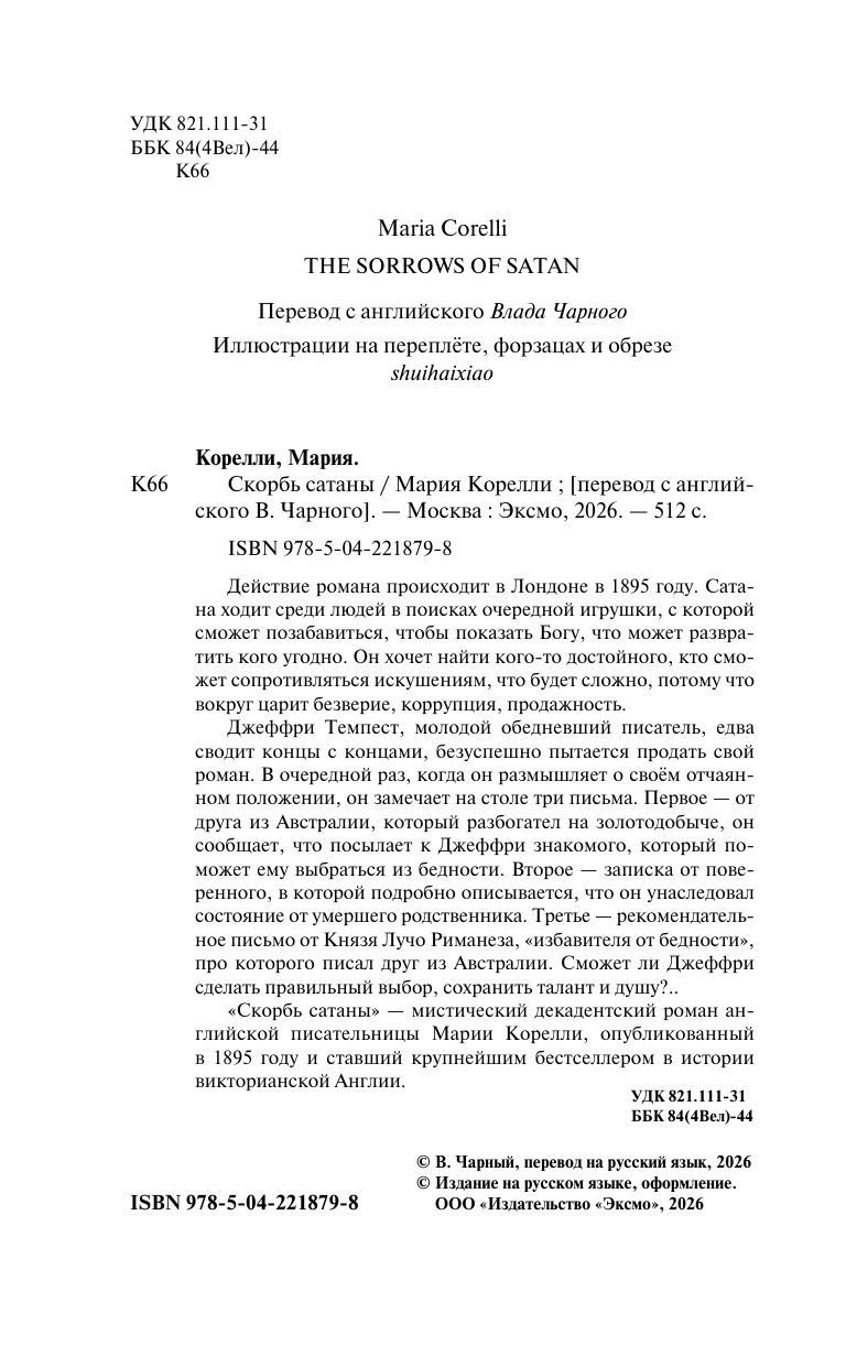Скорбь сатаны | The Sorrows of Satan - Ozon image 7