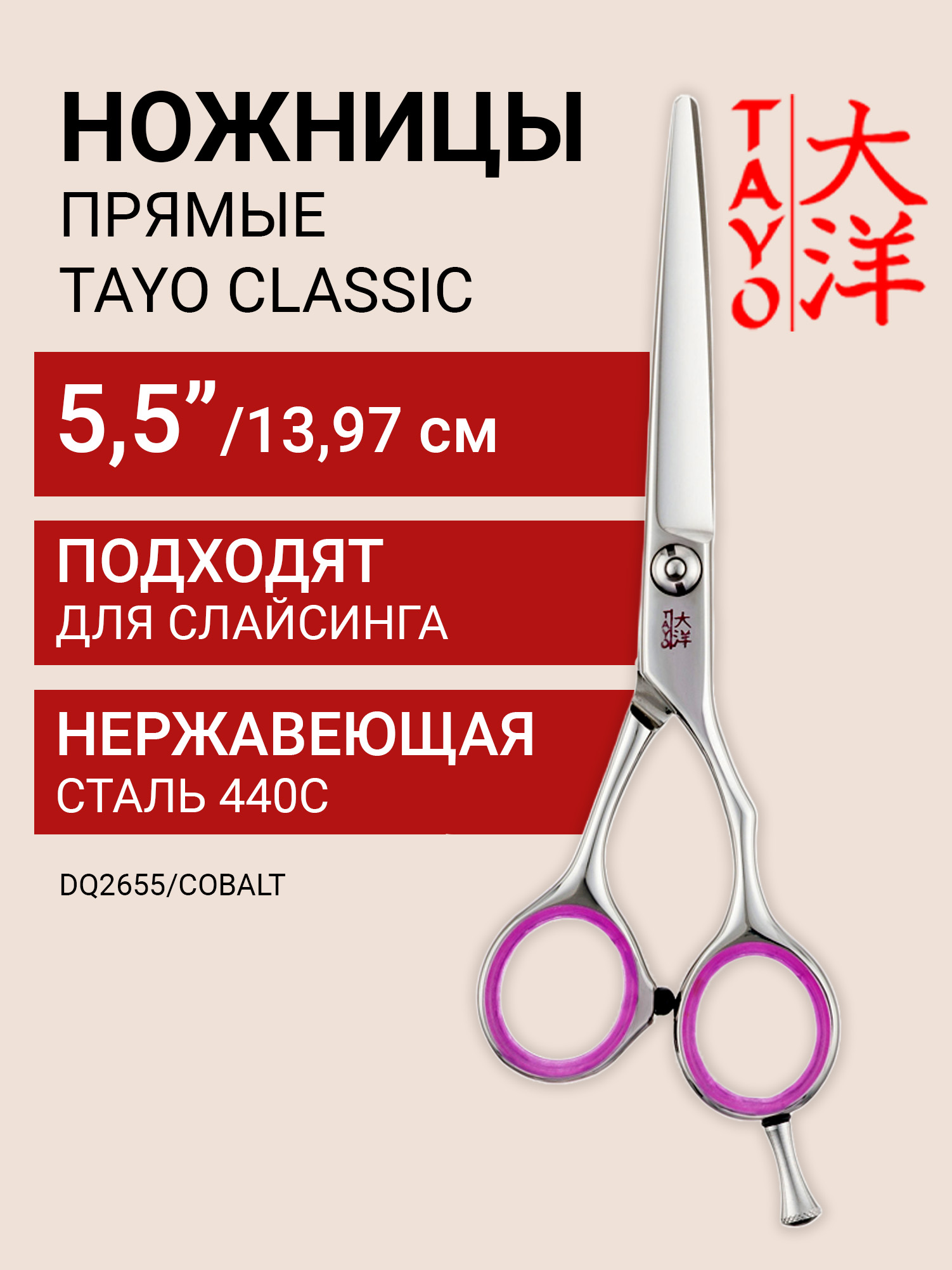 TAYOПарикмахерскиеножницыCLASSICпрямые5,5",эргономичные