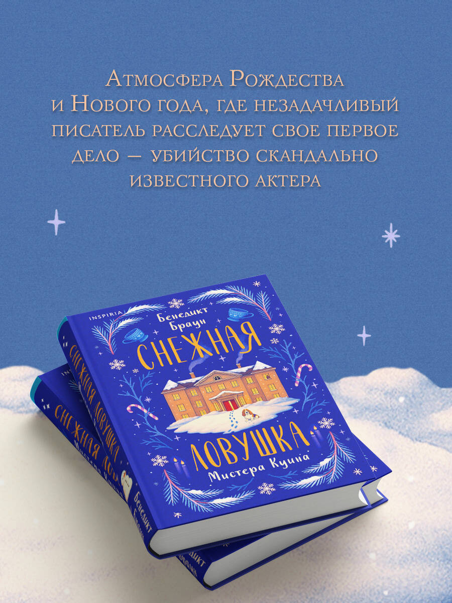 Снежная ловушка мистера Куина (#1) | Mr. Quinn's Snow Trap (#1) - Ozon image 3