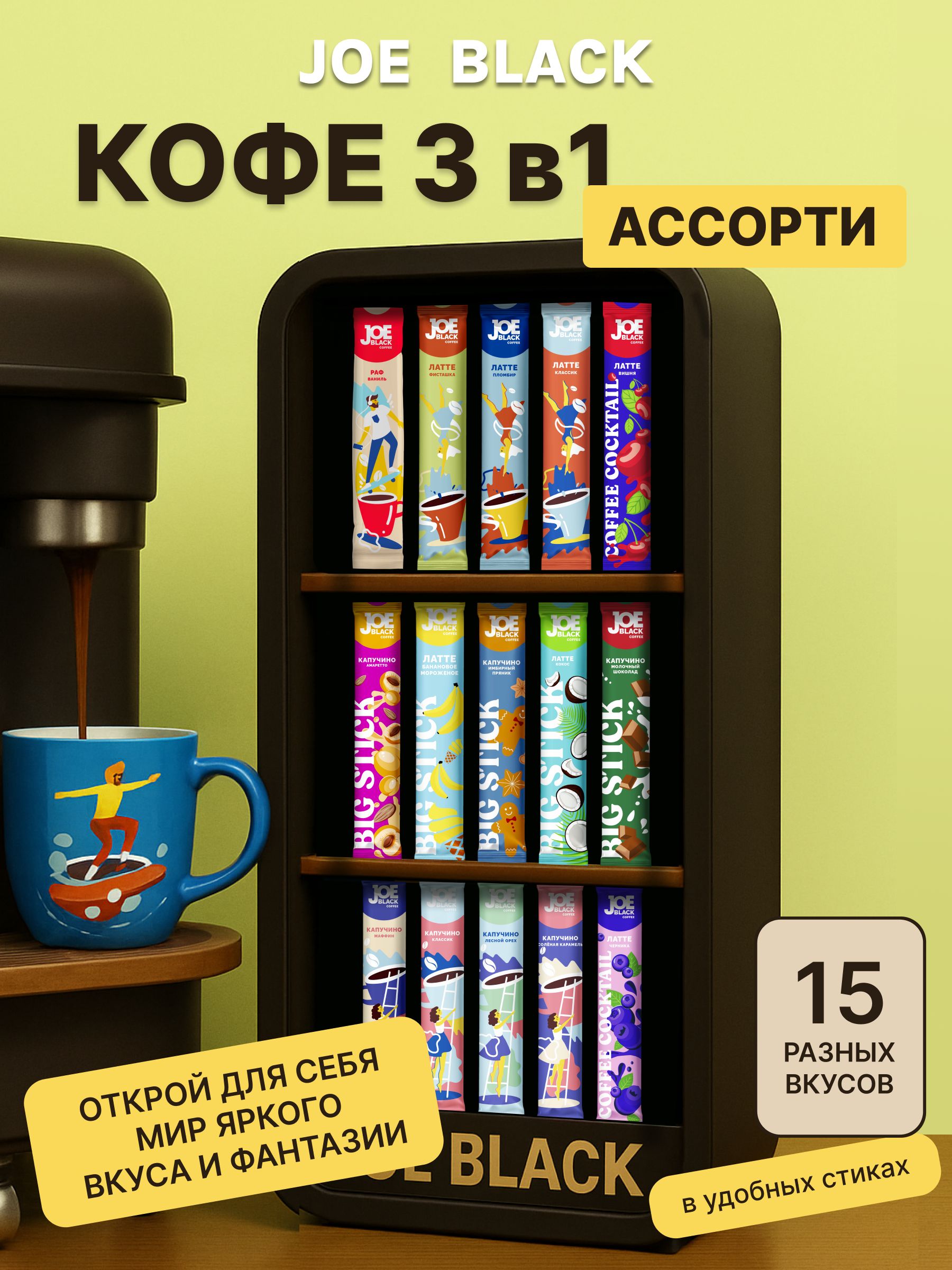Коферастворимый3в1Набор№2-15пакетиковассорти.