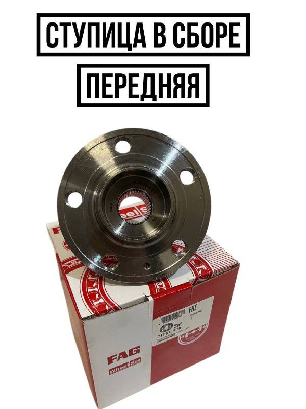 FagСтупица,арт.713610470,1шт.