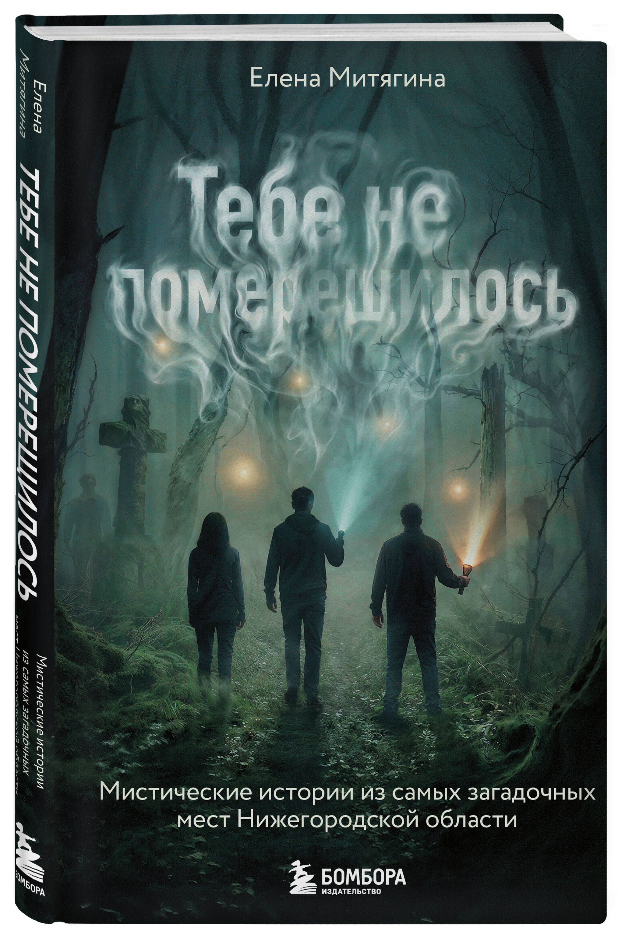 Тебе не померещилось. Мистические истории из самых загадочных мест Нижегородской области | It Wasn't a Dream: Mystical Stories from the Most Enigmatic Places in Nizhny Novgorod Region - Ozon image 5