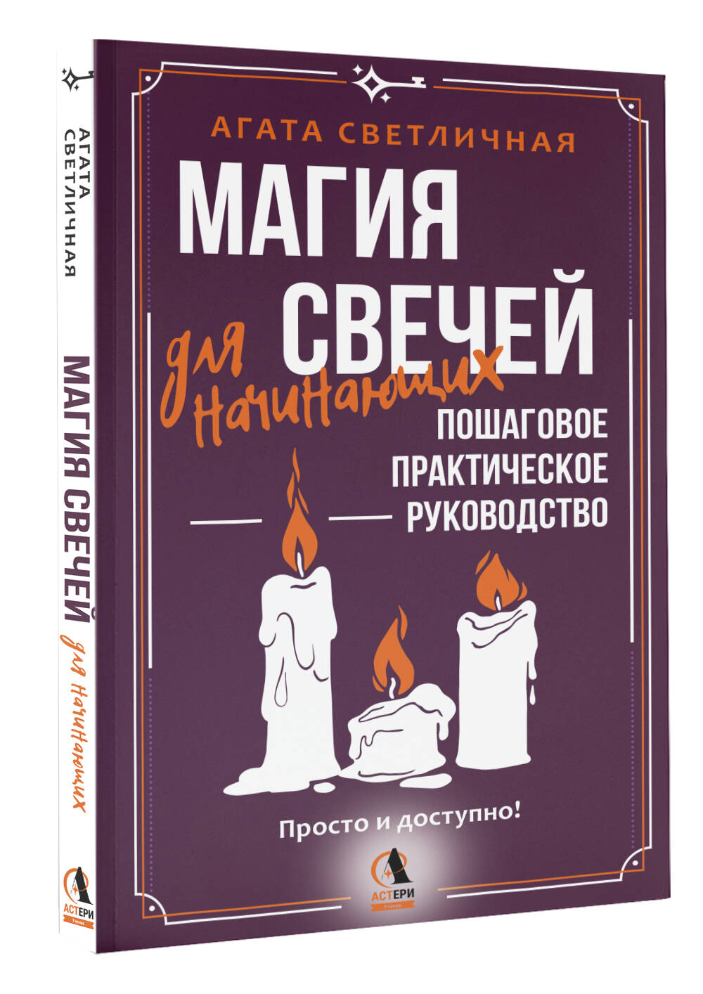 Магия свечей для начинающих. Пошаговое практическое руководство. Просто и доступно | Candle Magic for Beginners: A Step-by-Step Practical Guide. Simple and Accessible - Ozon image 3