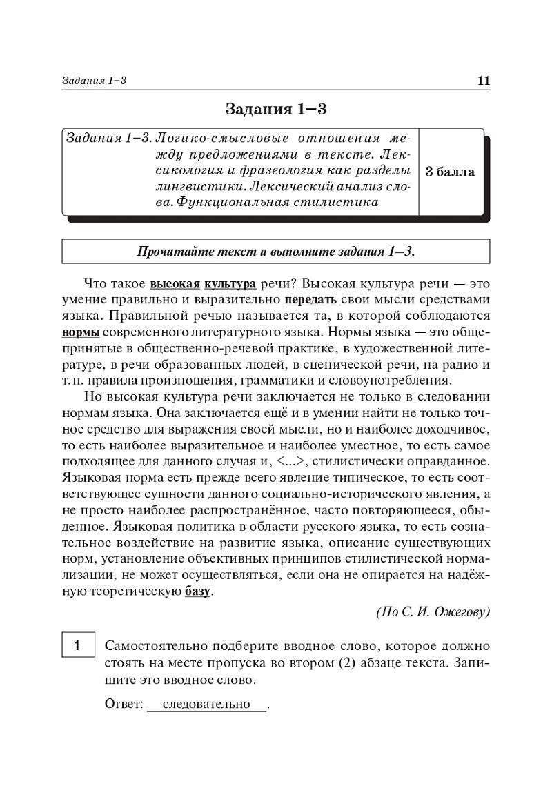 «Русский язык. Подготовка к ЕГЭ-2024. 25 тренировочных вариантов по демоверсии 2024 года» — фото 6