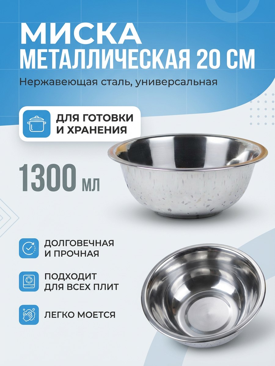 Мискаметаллическая20см,Салатникизнержавеющейсталиобъем1300мл,Салатница