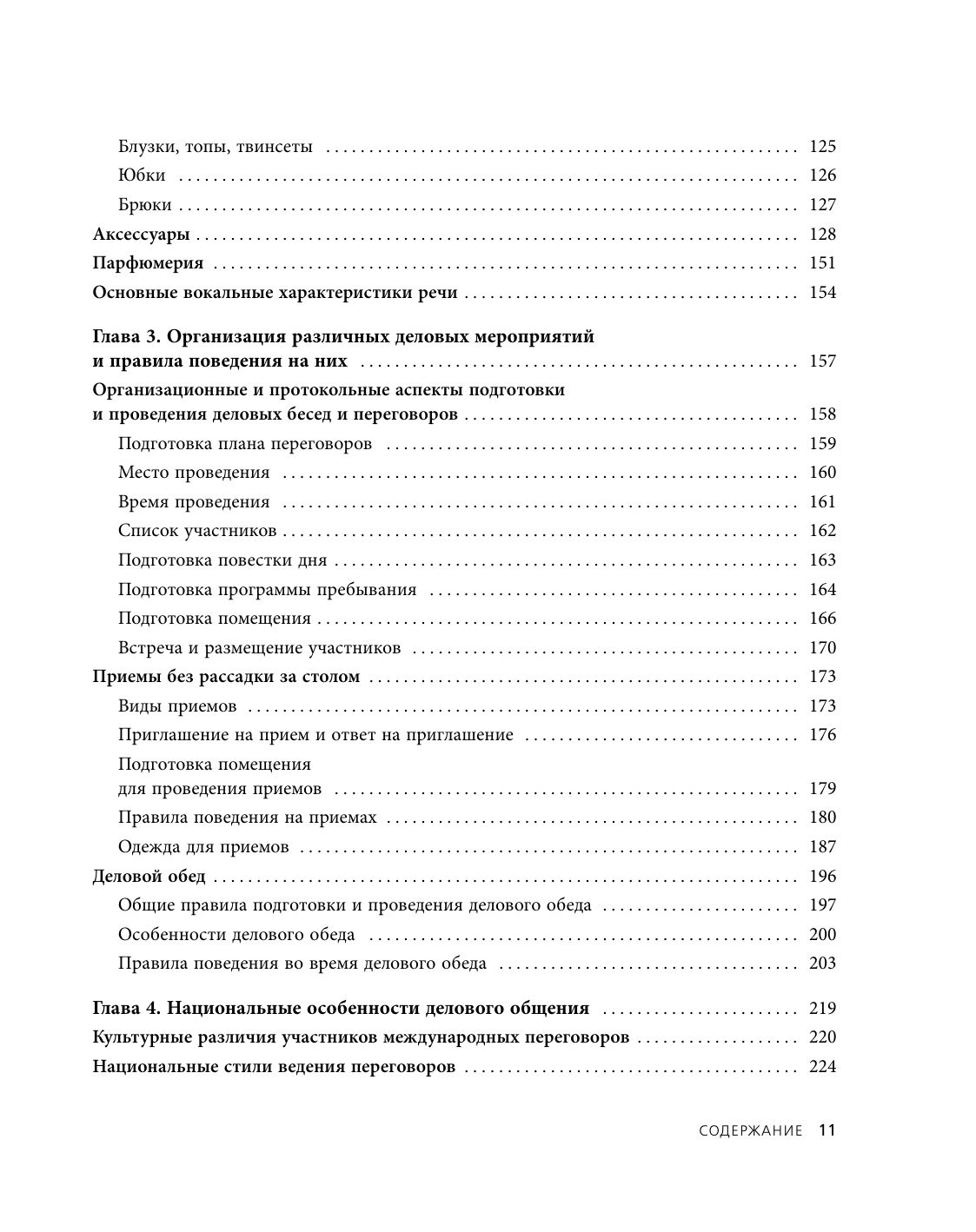 Манеры для карьеры. Современный деловой протокол и этикет (обновленное издание) | Career Manners: Modern Business Protocol and Etiquette - Ozon image 4