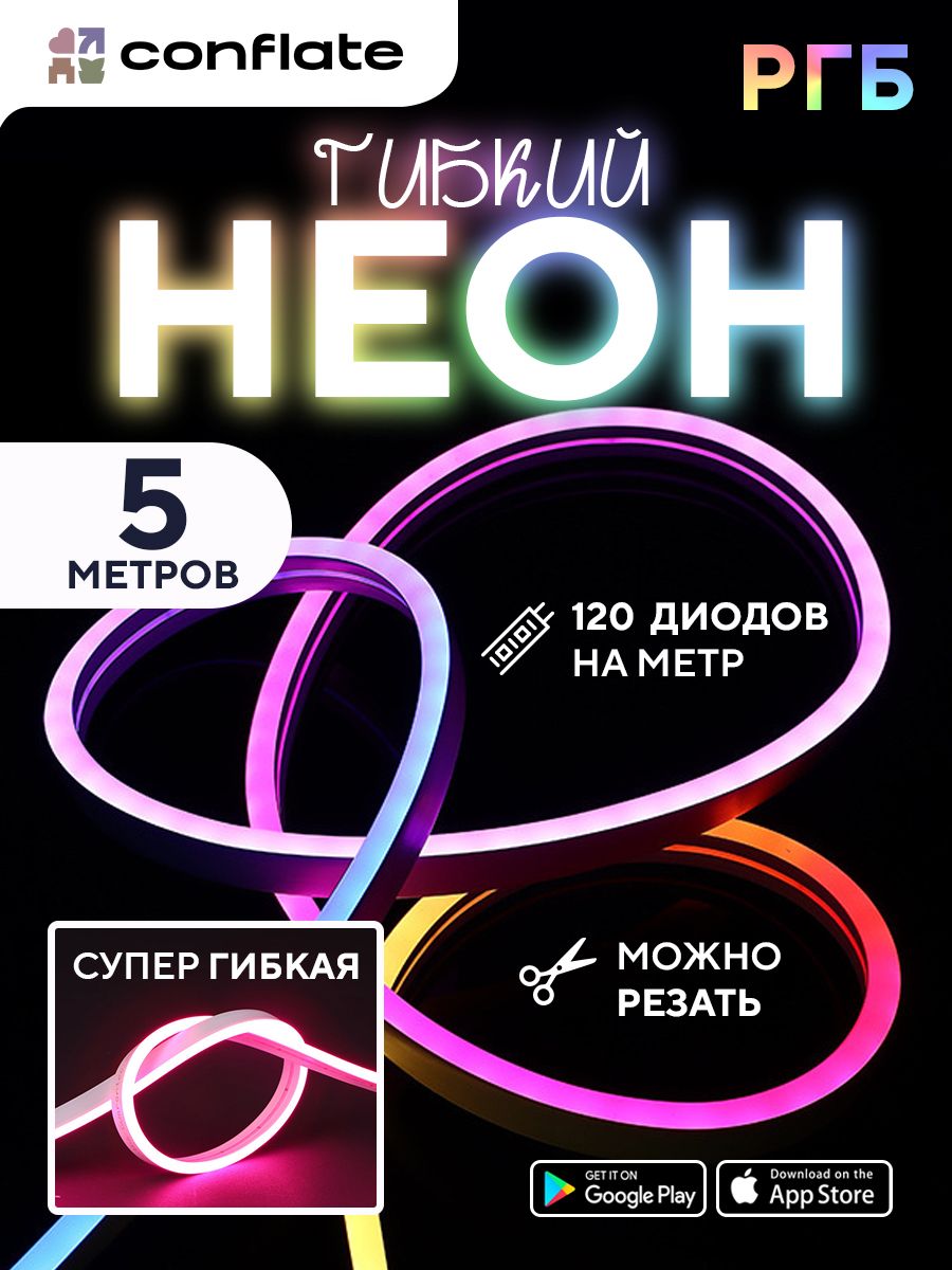 Гибкаянеоноваялентаразноцветная5мConflate