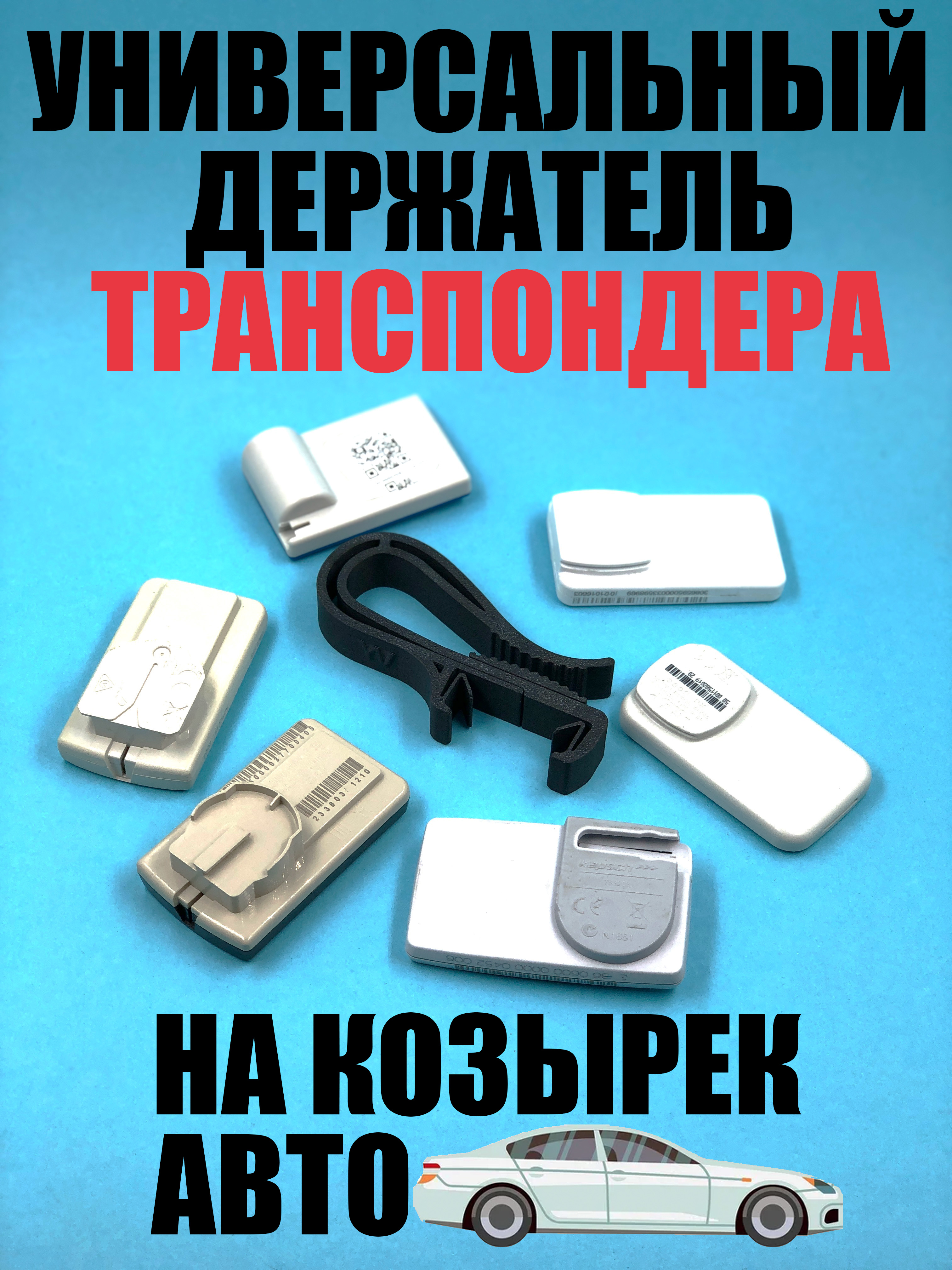 Универсальныйдержательтранспондерачерный