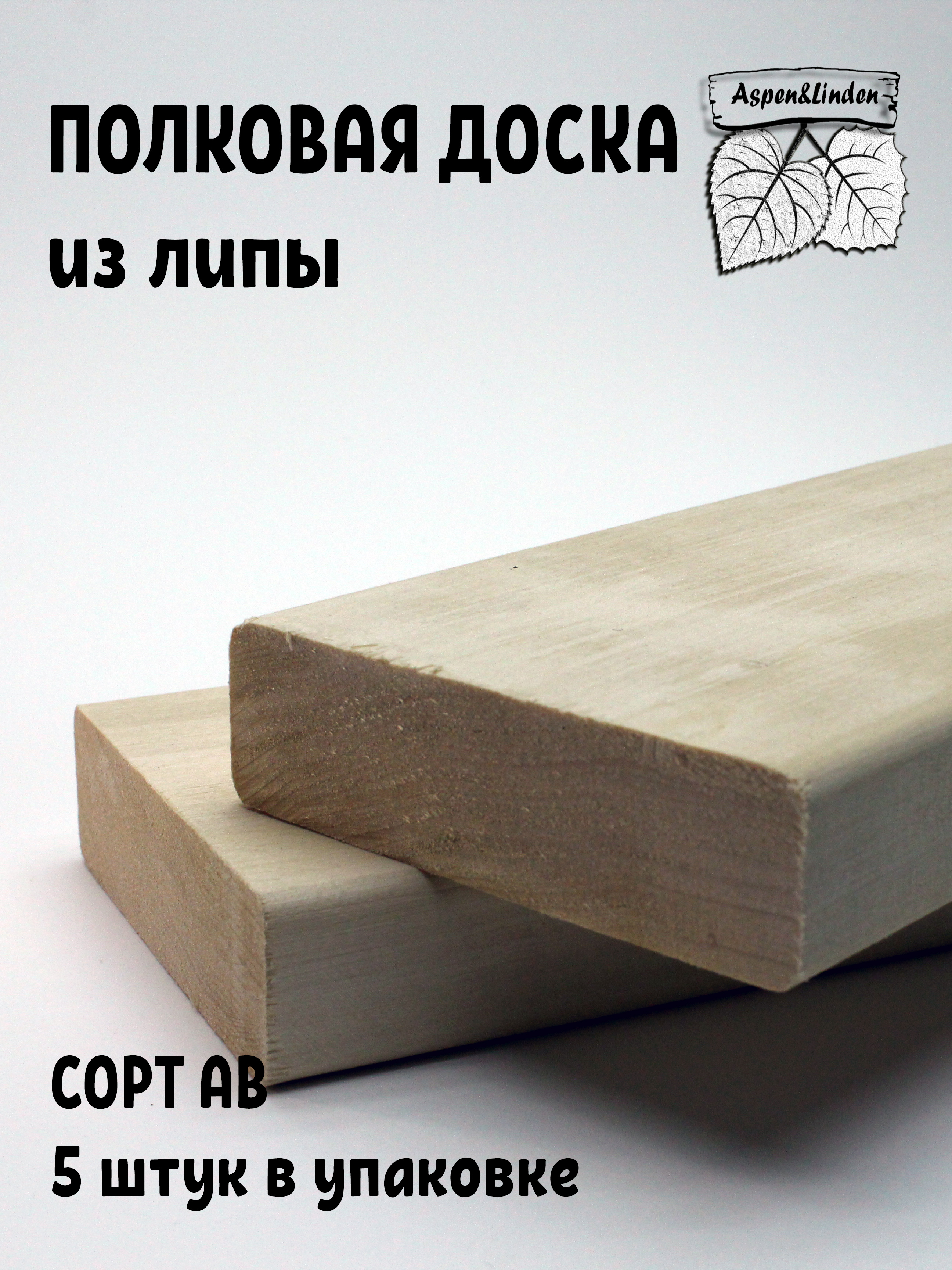 Полковаядоскадлябани/сауныизлипы,сортАВ,размер28х100х700
