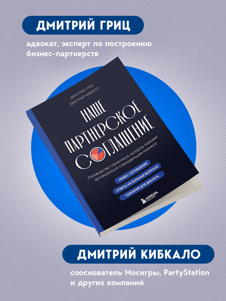 Наше партнерское соглашение. Руководство-практикум, которое поможет договориться совладельцам бизнеса | Our Partnership Agreement. A Practical Guide to Help Business Co-Owners Reach Consensus - Ozon image 4