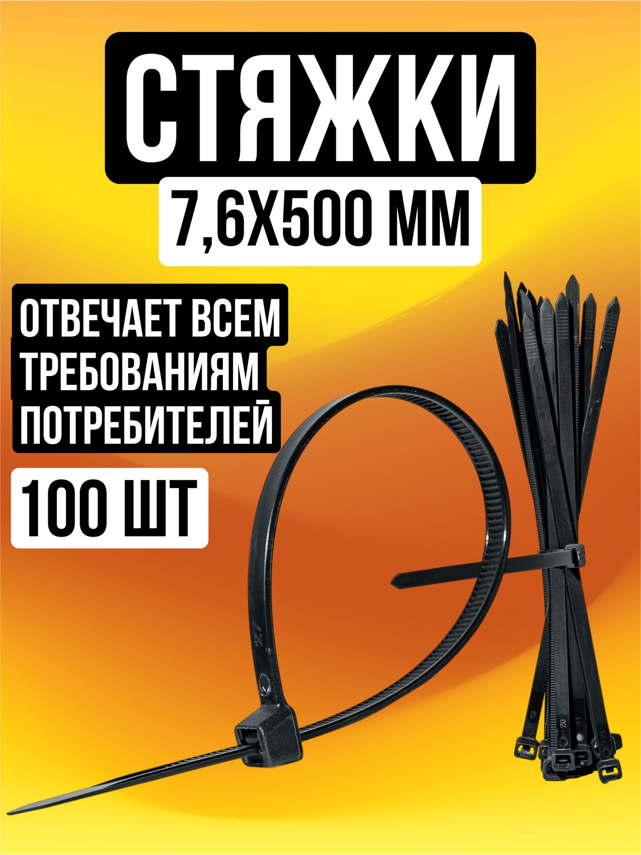 Стяжкипластиковые(хомутыпластиковые)7,6х500мм,черные,100штук