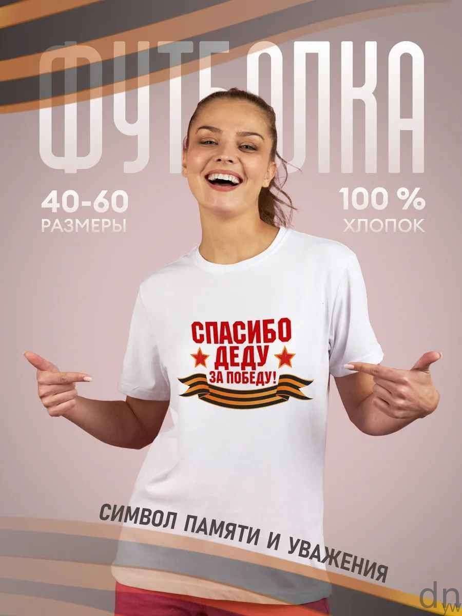 Футболкаподарочнаяженскаябелаяспринтом9маяДеньПобеды80лет"Спасибодедузапобеду!звезды"
