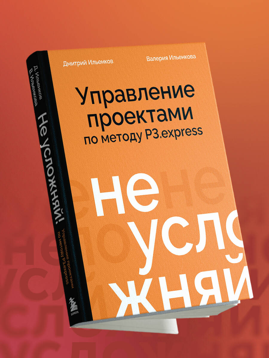 Не усложняй! Управление проектами по методу P3.express | Keep It Simple! Project Management Using the P3.express Method - Ozon image 6