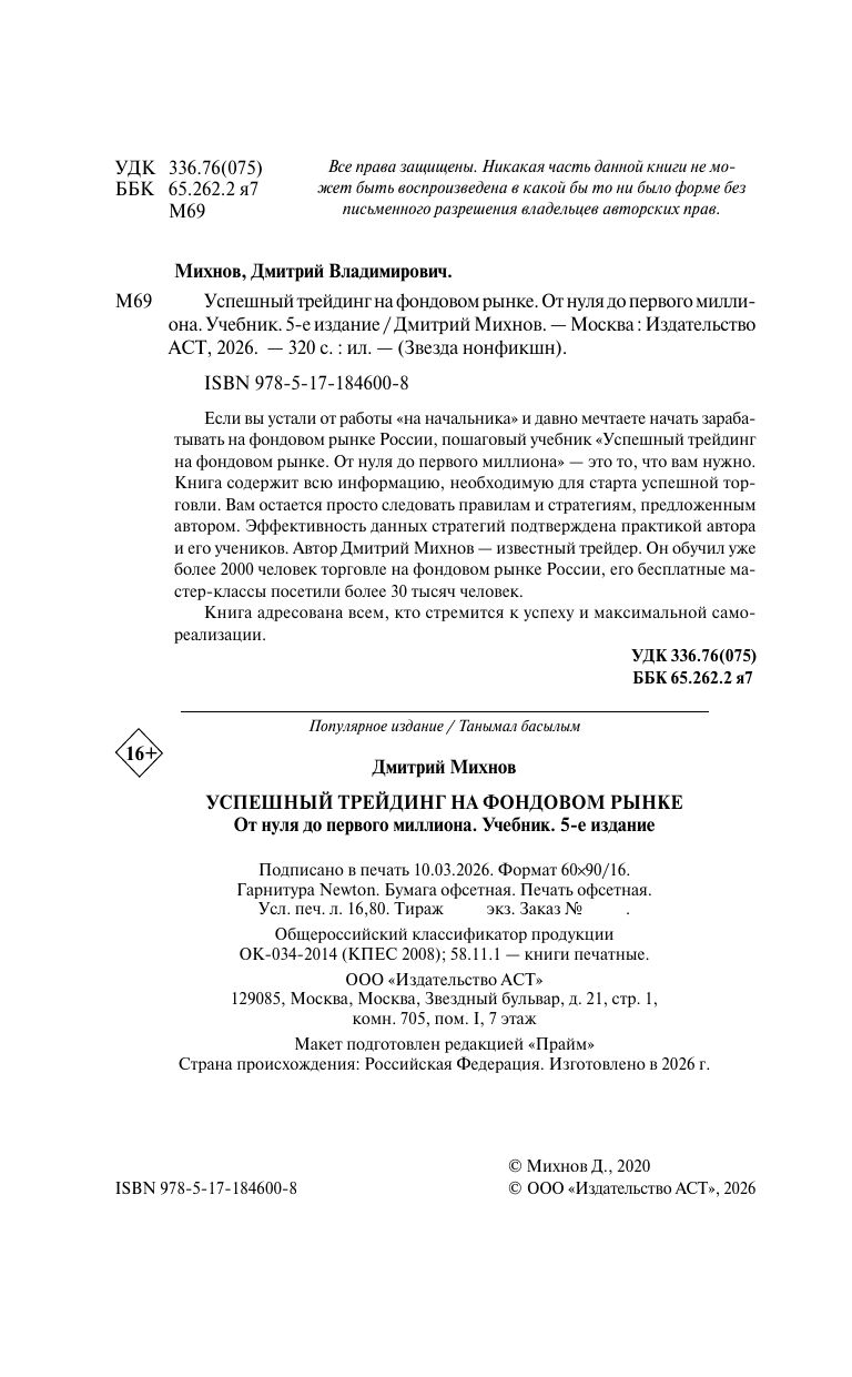 Успешный трейдинг на фондовом рынке. От нуля до первого миллиона. Учебник. 5-е издание Михнов Дмитрий Владимирович | Successful Stock Market Trading: From Zero to Your First Million. Textbook. 5th Edition - Ozon image 3