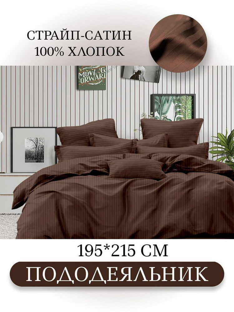 Ивановский текстиль Пододеяльник Страйп сатин, 2-x спальный, 195x215  #1