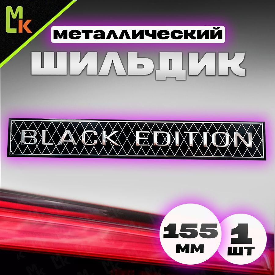 Шильдик / Mashinokom / для автомобиля Black Edition #1