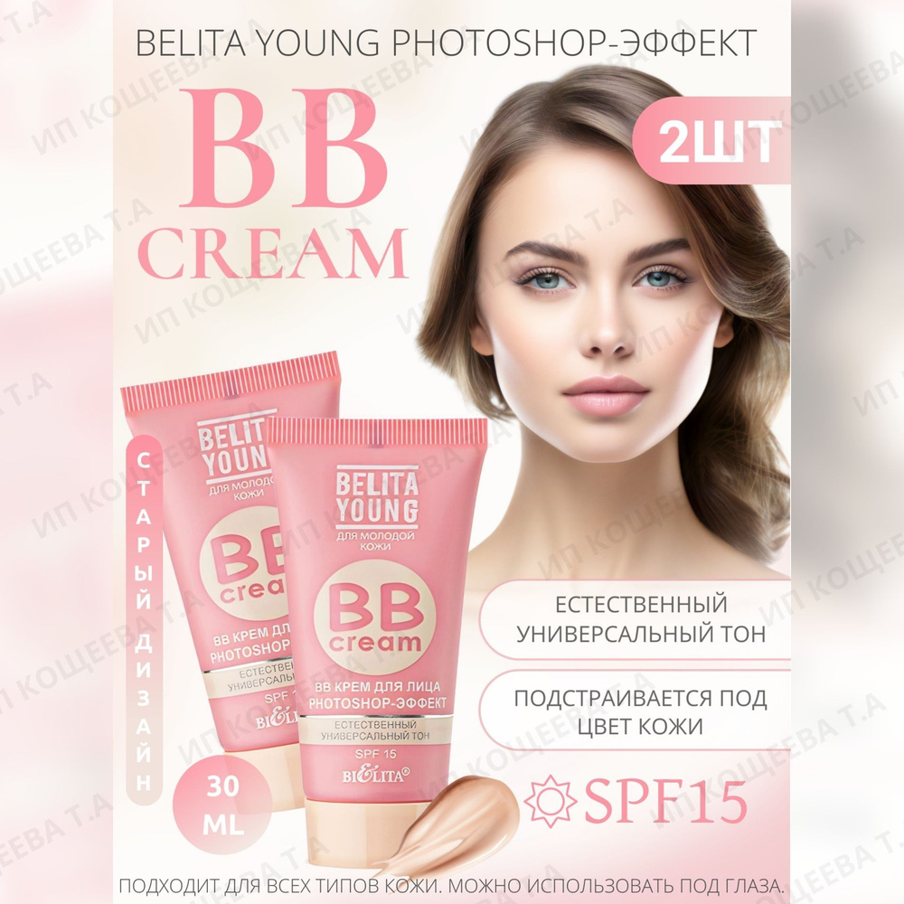 Белита BB Крем для лица 2 шт. Belita Young PHOTOSHOP-ЭФФЕКТ #1