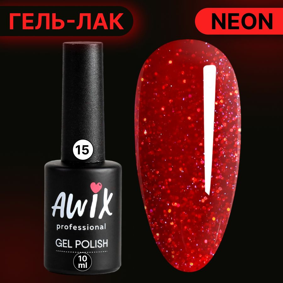 Awix, Гель лак Neon №15, 10 мл бордовый неоновый с шиммером, яркий кислотный, сочный неон, летние цвета #1
