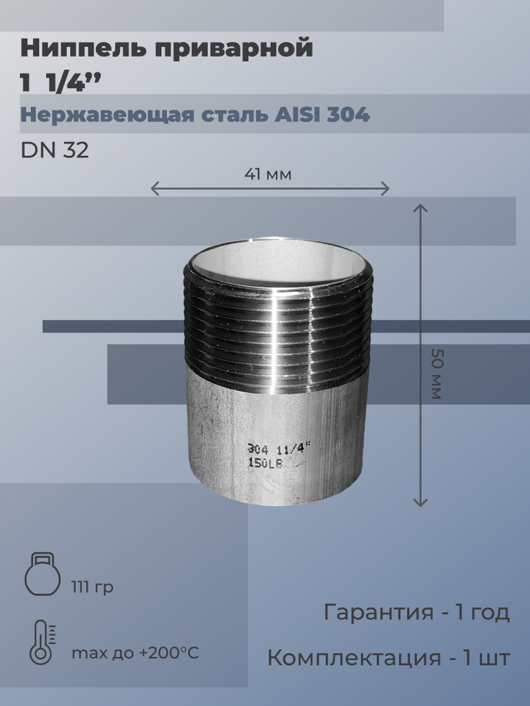 Ниппель нержавеющий приварной и наружная резьба (НР) Ду 32 (1 1/4") AISI 304  #1