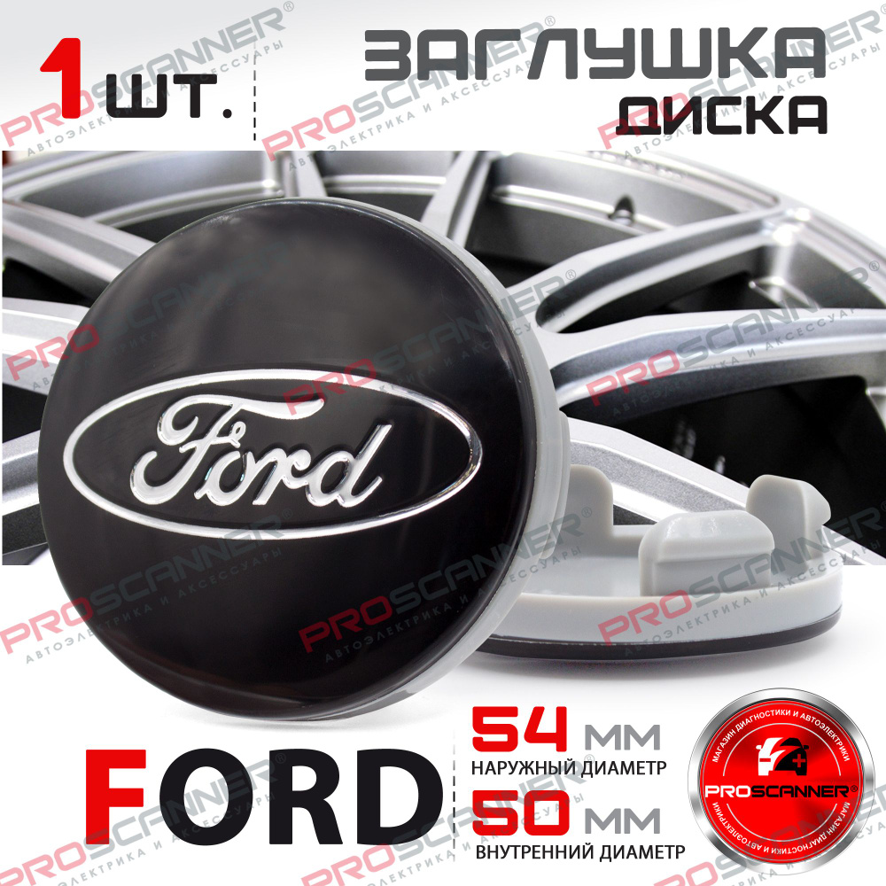 Колпачок на литой колесный диск для Ford (54mm) Black артикул 6M21-1003-AAbl - 1 штука / Заглушка колеса #1