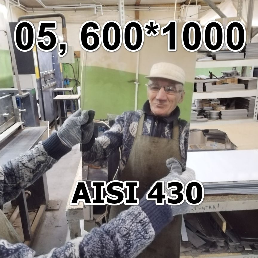 Лист нержавеющий 0,5мм, AISI 430 зеркальный, размер 1000 х 600 мм  #1