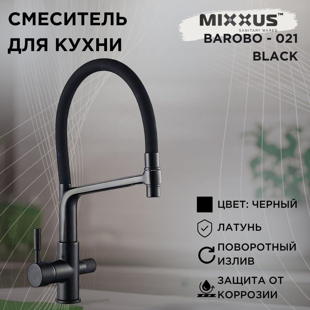 Смеситель для кухни MIXXUS PREMIUM Barobo-021, с гибким поворотным изливом, черный  #1