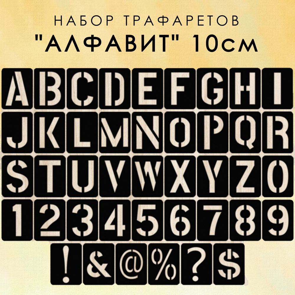 Трафарет Английский алфавит - большие буквы 8см. Набор буквы, цифры, символы 48шт.  #1