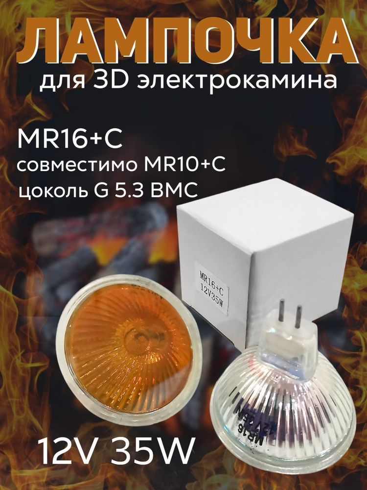 Лампы галогенные для 3D электрокамина (камина с эффектом реального пламени)  #1