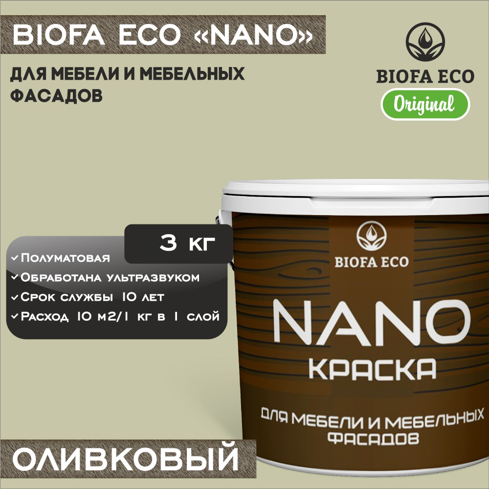 Краска BIOFA ECO NANO для мебели и мебельных фасадов, укрывистая, полуматовая, цвет оливковый, 3 кг  #1