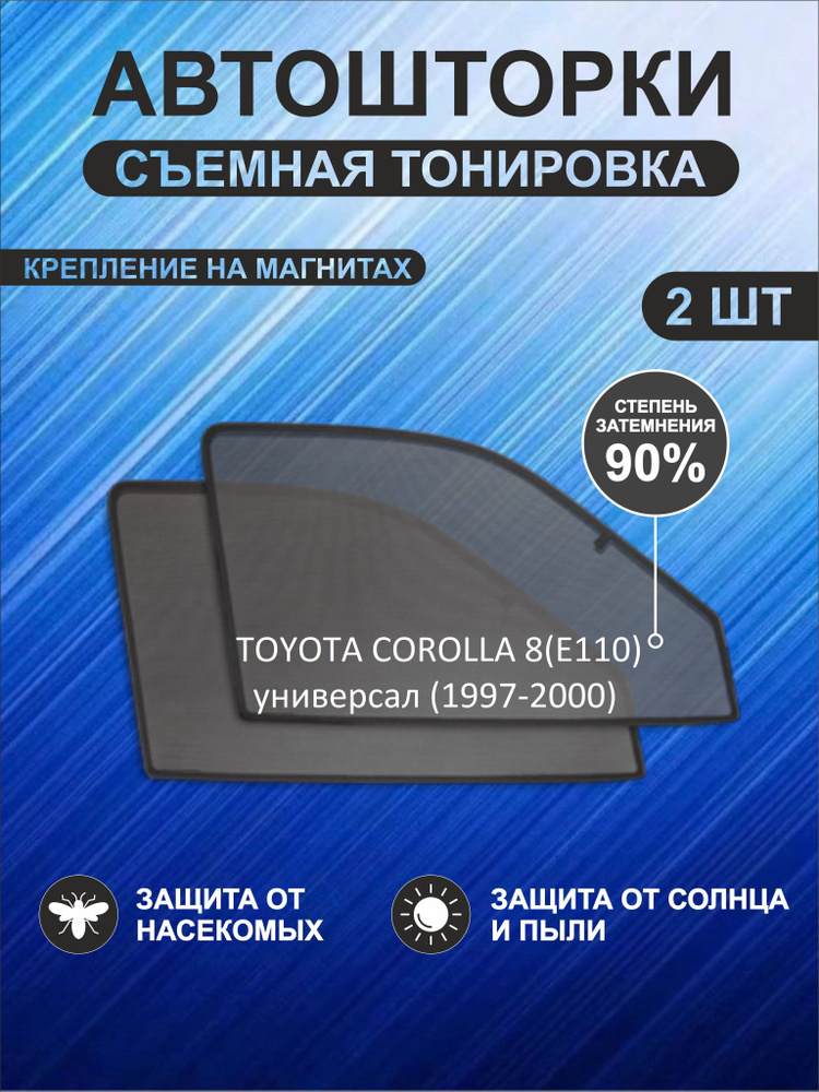 Автошторки на Toyota Corolla 8(E110) (1997-2000)универсал #1