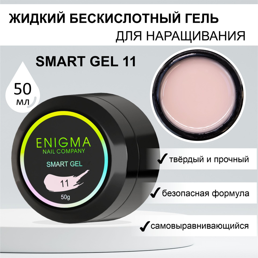 Жидкий бескислотный гель ENIGMA SMART gel 11 50 мл. #1