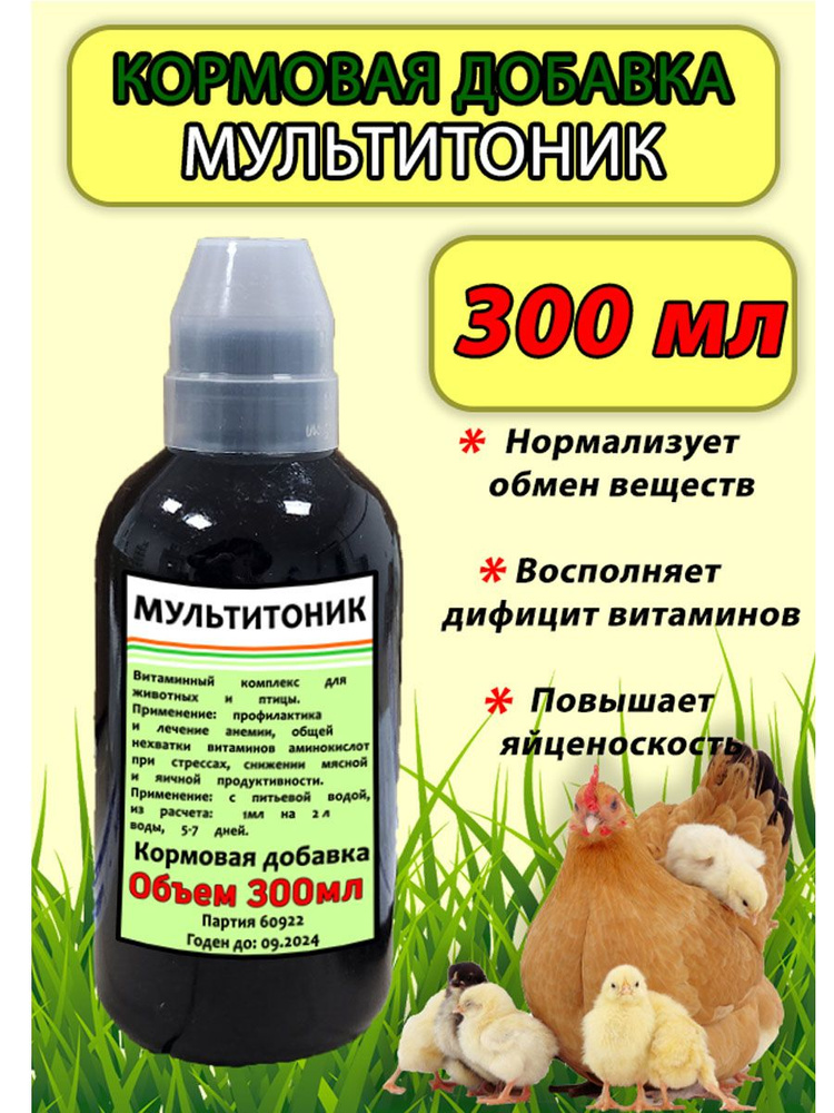 Мультитоник 300мл витаминный комплекс для птицы и сельскохозяйственных животных  #1